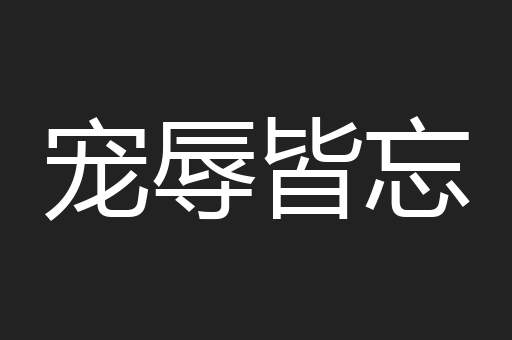 宠辱皆忘