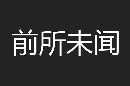前所未闻