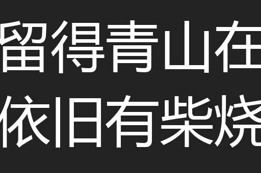 留得青山在依旧有柴烧