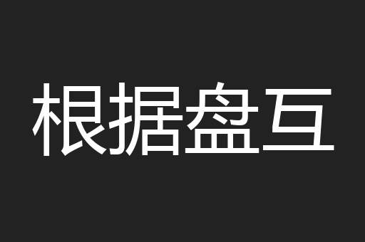 根据盘互