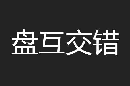 盘互交错