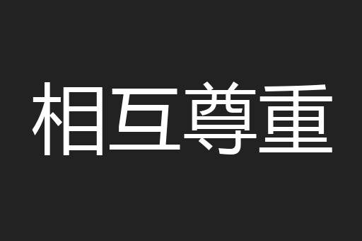相互尊重