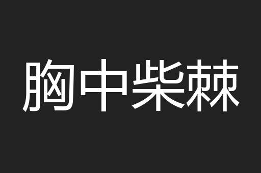 胸中柴棘
