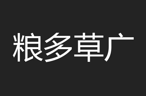 粮多草广