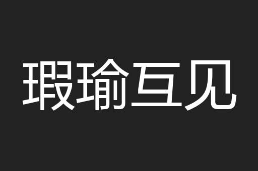 瑕瑜互见