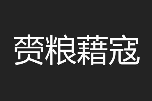 赍粮藉寇