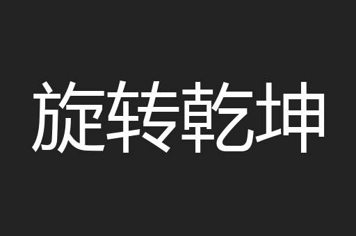 旋转乾坤
