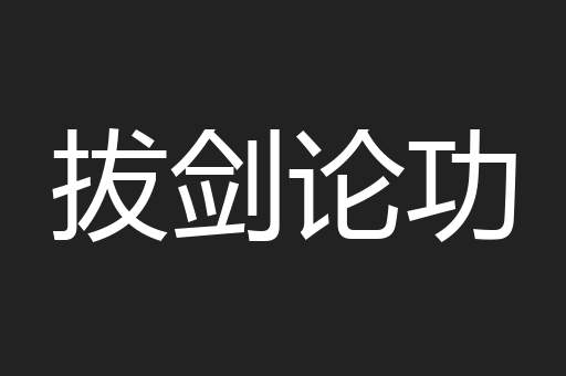 拔剑论功