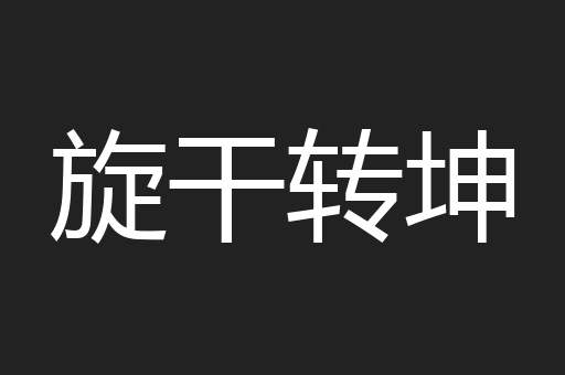 旋干转坤