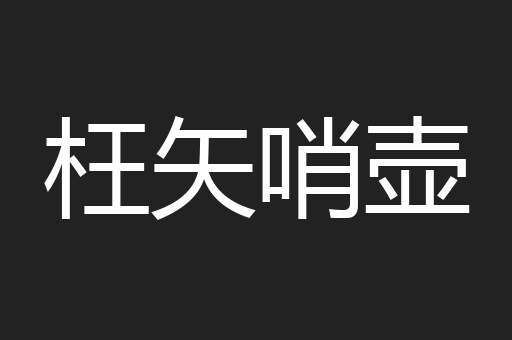 枉矢哨壶