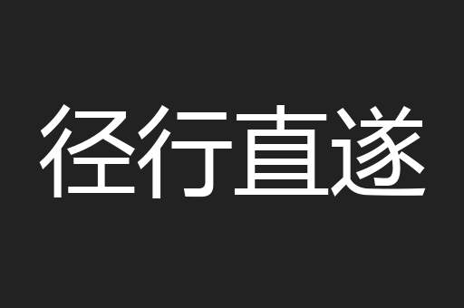 径行直遂