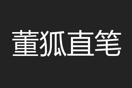 董狐直笔