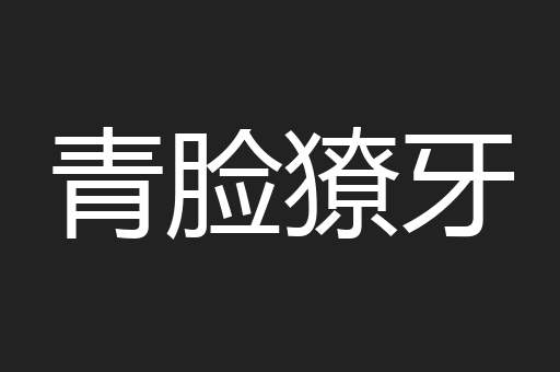青脸獠牙