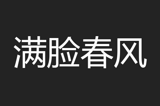 满脸春风