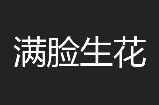 满脸生花