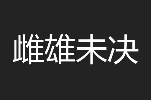 雌雄未决