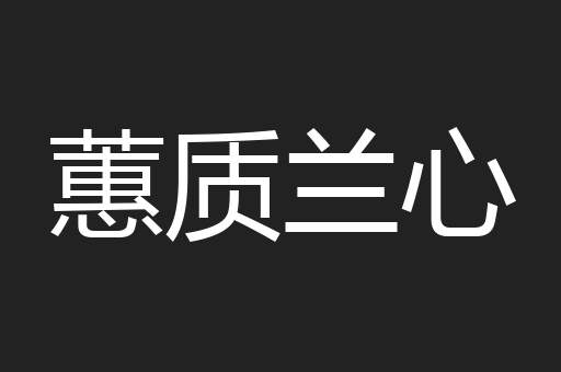 蕙质兰心