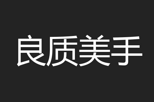 良质美手