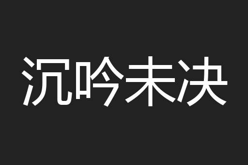 沉吟未决