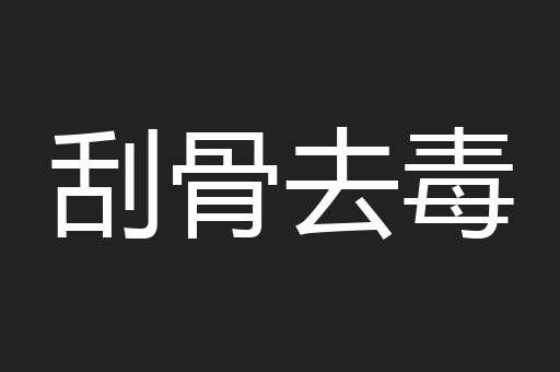 刮骨去毒