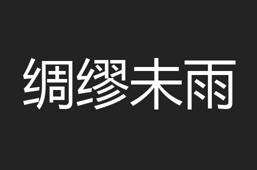 绸缪未雨