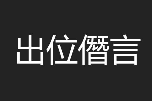 出位僭言