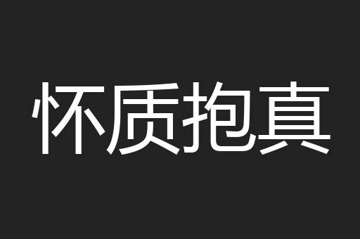 怀质抱真