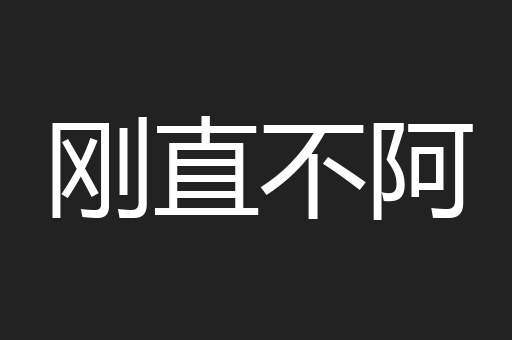 刚直不阿