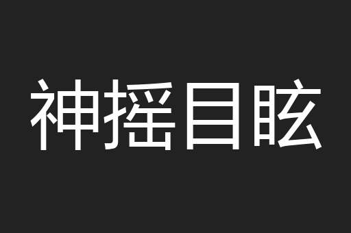 神摇目眩