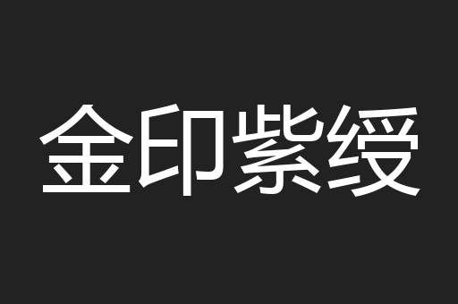 金印紫绶