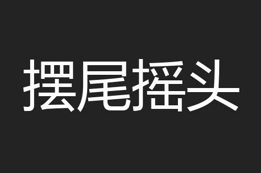 摆尾摇头