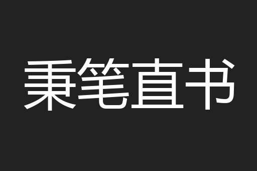 秉笔直书