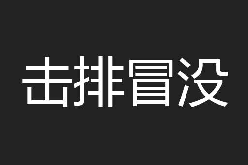 击排冒没