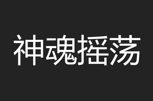 神魂摇荡