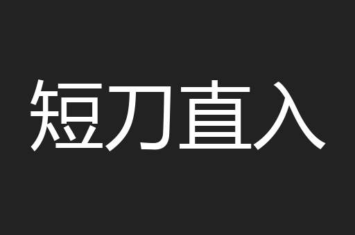 短刀直入