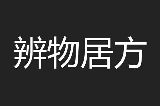 辨物居方