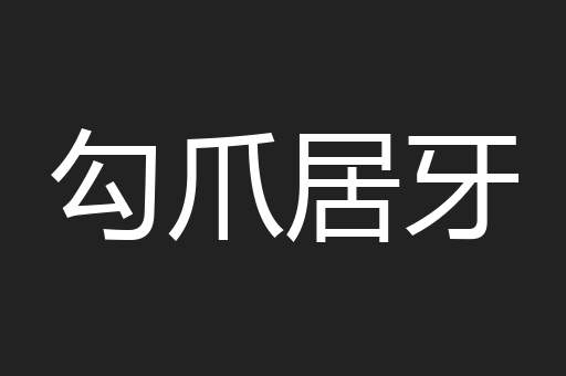 勾爪居牙