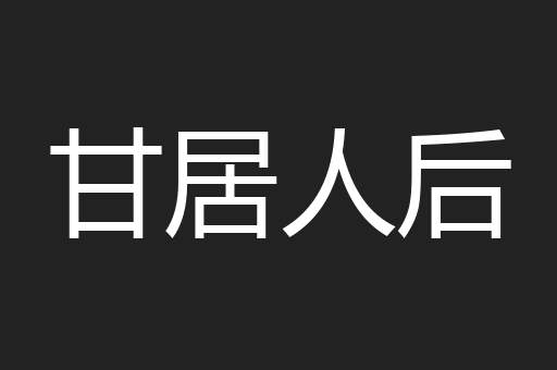 甘居人后