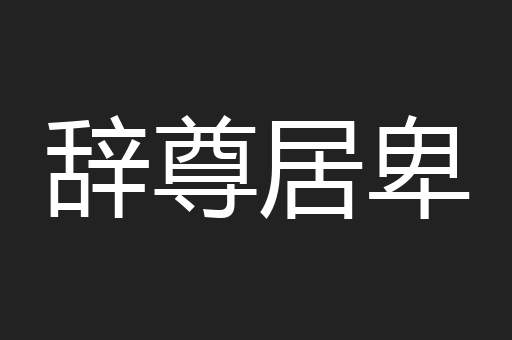 辞尊居卑