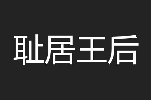 耻居王后