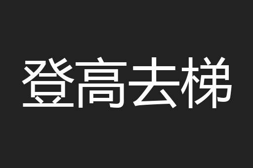 登高去梯