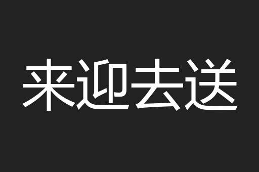 来迎去送