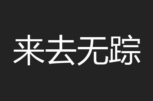 来去无踪