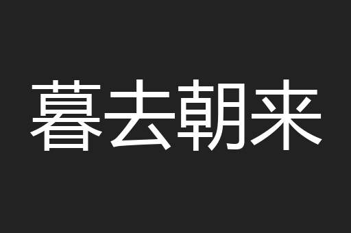 暮去朝来