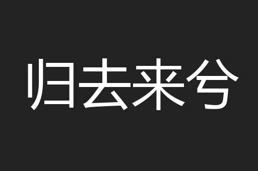 归去来兮