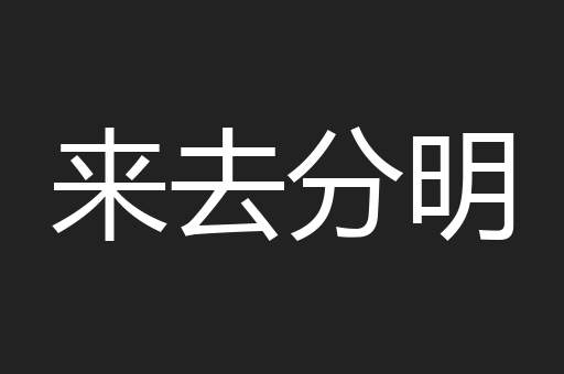 来去分明