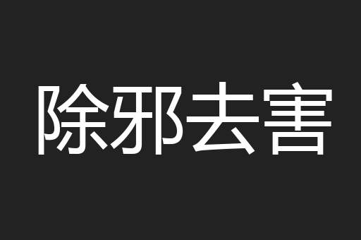 除邪去害