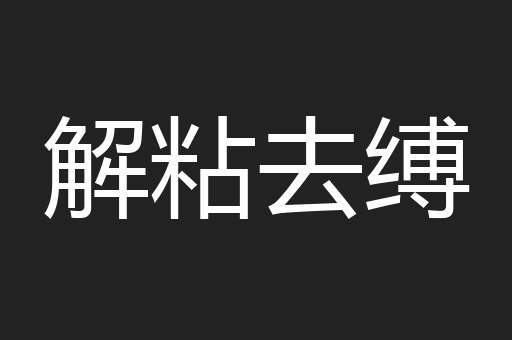 解粘去缚