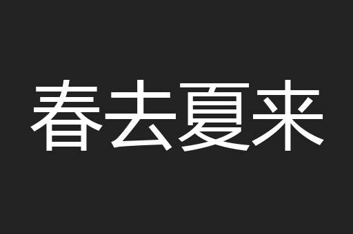 春去夏来