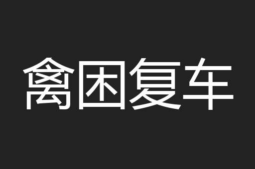 禽困复车